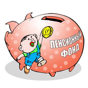 В России львиную долю пенсии съедает Пенсионный Фонд